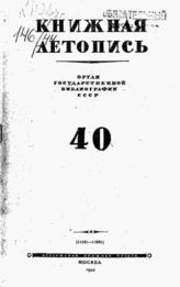 Книжная летопись. 1944. № 40