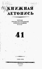 Книжная летопись. 1944. № 41