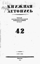 Книжная летопись. 1944. № 42