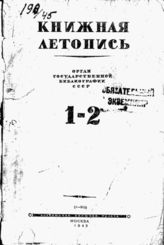 Книжная летопись. 1945. № 1-2