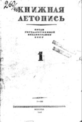Книжная летопись. 1946. № 1