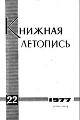 Книжная летопись. 1977. № 22