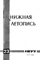 Книжная летопись. 1977. № 23