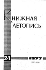 Книжная летопись. 1977. № 24