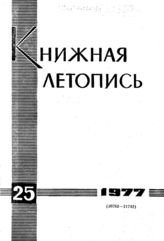Книжная летопись. 1977. № 25