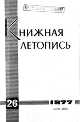 Книжная летопись. 1977. № 26