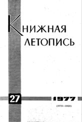 Книжная летопись. 1977. № 27