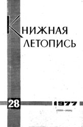 Книжная летопись. 1977. № 28