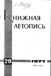 Книжная летопись. 1977. № 29
