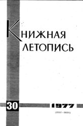 Книжная летопись. 1977. № 30
