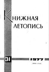Книжная летопись. 1977. № 31