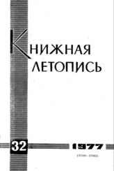 Книжная летопись. 1977. № 32