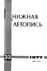 Книжная летопись. 1977. № 33
