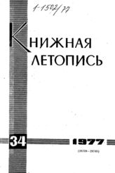 Книжная летопись. 1977. № 34
