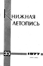 Книжная летопись. 1977. № 35