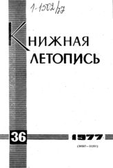 Книжная летопись. 1977. № 36