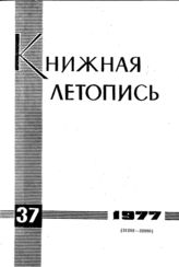 Книжная летопись. 1977. № 37
