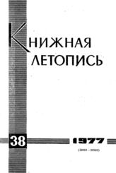 Книжная летопись. 1977. № 38