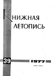 Книжная летопись. 1977. № 39