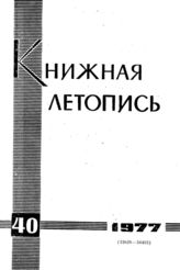 Книжная летопись. 1977. № 40
