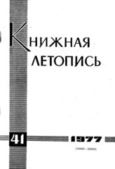 Книжная летопись. 1977. № 41