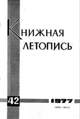 Книжная летопись. 1977. № 42