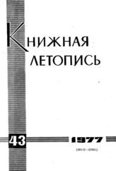 Книжная летопись. 1977. № 43