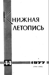 Книжная летопись. 1977. № 44