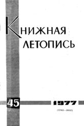 Книжная летопись. 1977. № 45