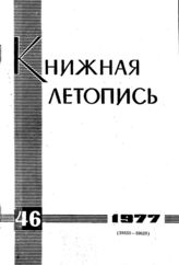 Книжная летопись. 1977. № 46