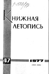 Книжная летопись. 1977. № 47