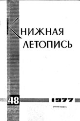 Книжная летопись. 1977. № 48