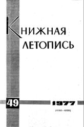 Книжная летопись. 1977. № 49