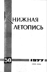 Книжная летопись. 1977. № 50