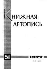 Книжная летопись. 1977. № 51