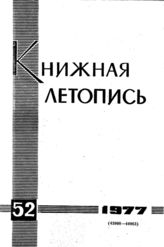Книжная летопись. 1977. № 52