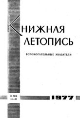 Книжная летопись. Вспомогательные указатели к №№ 14-26 за 1977 г.