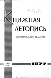 Книжная летопись. Вспомогательные указатели к №№ 27-39 за 1977 г.
