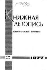 Книжная летопись. Вспомогательные указатели к №№ 40-52 за 1977 г.