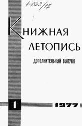 Книжная летопись. Дополнительный выпуск № 1. 1977 г.