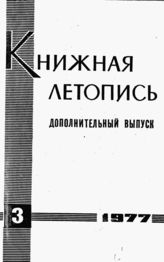 Книжная летопись. Дополнительный выпуск № 3. 1977 г.