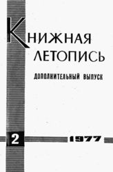 Книжная летопись. Дополнительный выпуск № 2. 1977 г.