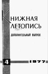 Книжная летопись. Дополнительный выпуск № 4. 1977 г.
