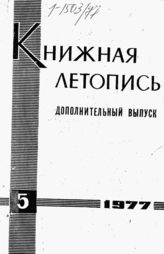 Книжная летопись. Дополнительный выпуск № 5. 1977 г.