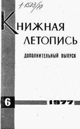 Книжная летопись. Дополнительный выпуск № 6. 1977 г.