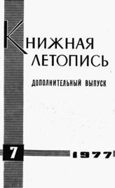 Книжная летопись. Дополнительный выпуск № 7. 1977 г.