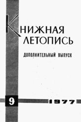 Книжная летопись. Дополнительный выпуск № 9. 1977 г.