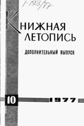 Книжная летопись. Дополнительный выпуск № 10. 1977 г.