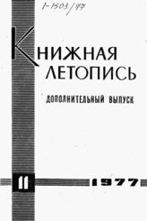 Книжная летопись. Дополнительный выпуск № 11. 1977 г.