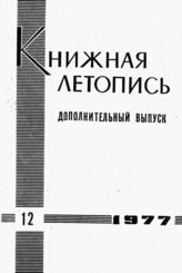 Книжная летопись. Дополнительный выпуск № 12. 1977 г.